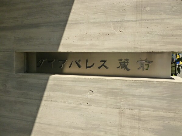 ダイアパレス蔵前の物件内観写真